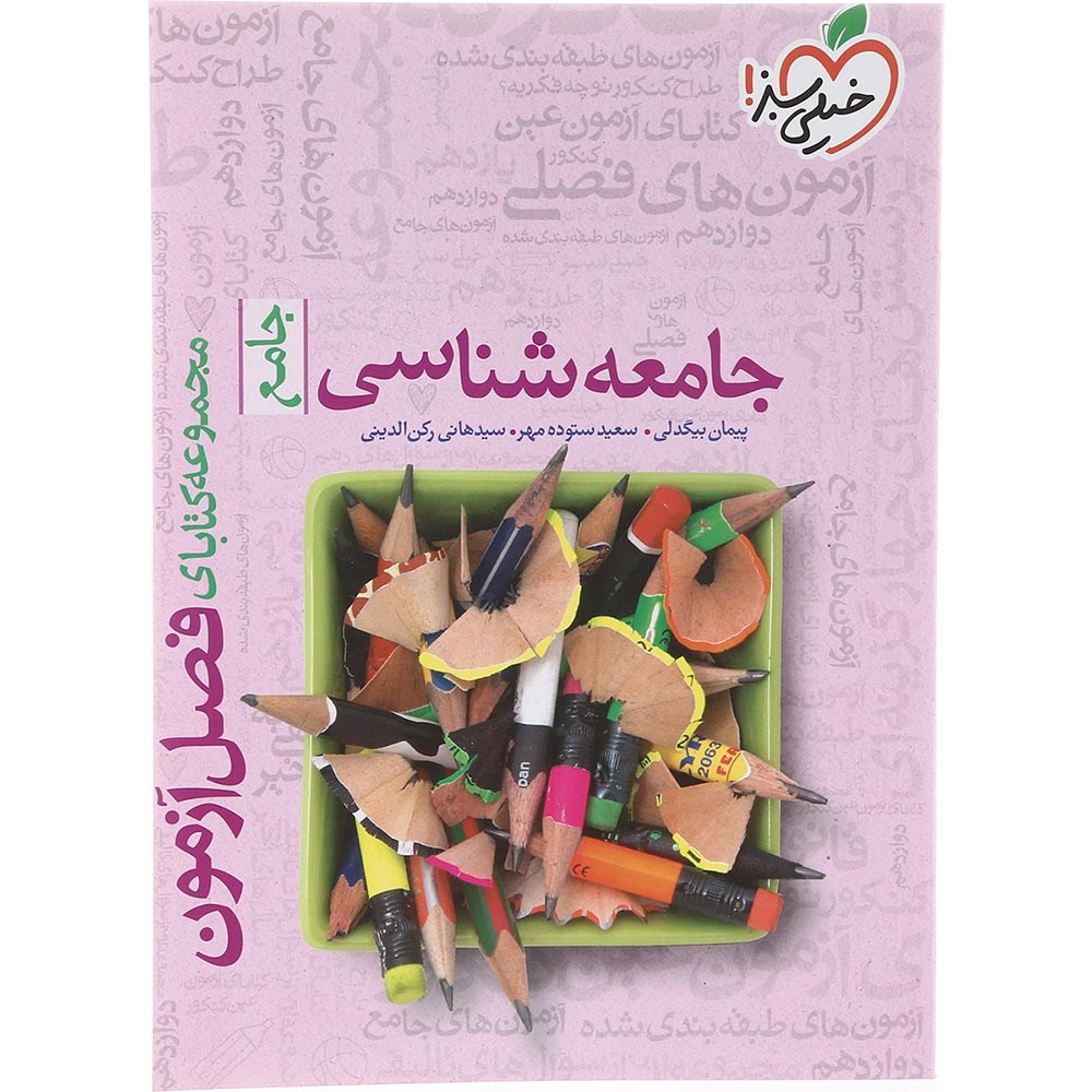 کتاب جامعه شناسی جامع کنکور 1404 انسانی سری فصل آزمون انتشارات خیلی سبز سال چاپ 1403 کتاب جامعه شناسی جامع کنکور 1404 انسانی سری فصل آزمون انتشارات خیلی سبز سال چاپ 1403