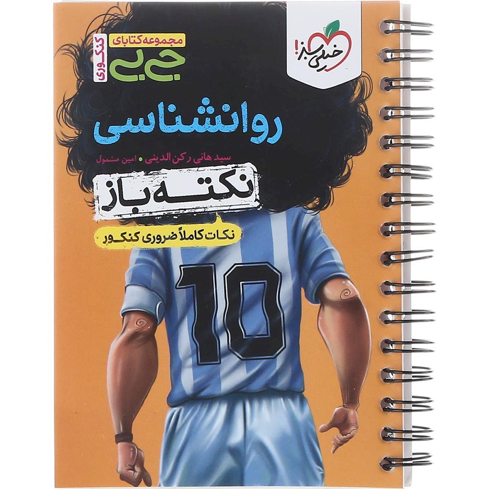 کتاب روانشناسی جامع کنکور 1404 انسانی سری جی بی انتشارات خیلی سبز سال چاپ 1403 کتاب روانشناسی جامع کنکور 1404 انسانی سری جی بی انتشارات خیلی سبز سال چاپ 1403