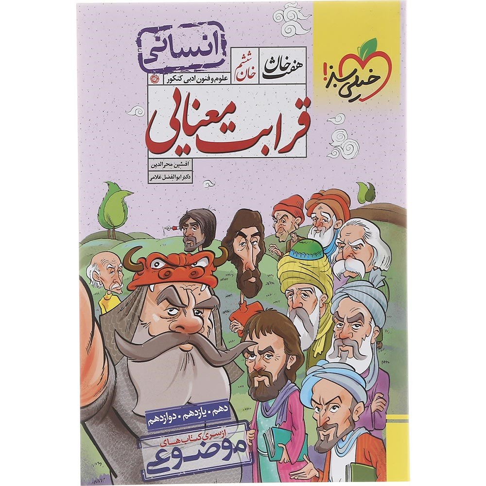 کتاب قرابت معنایی جامع کنکور 1404 انسانی سری هفت خان انتشارات خیلی سبز سال چاپ 1403 کتاب قرابت معنایی جامع کنکور 1404 انسانی سری هفت خان انتشارات خیلی سبز سال چاپ 1403