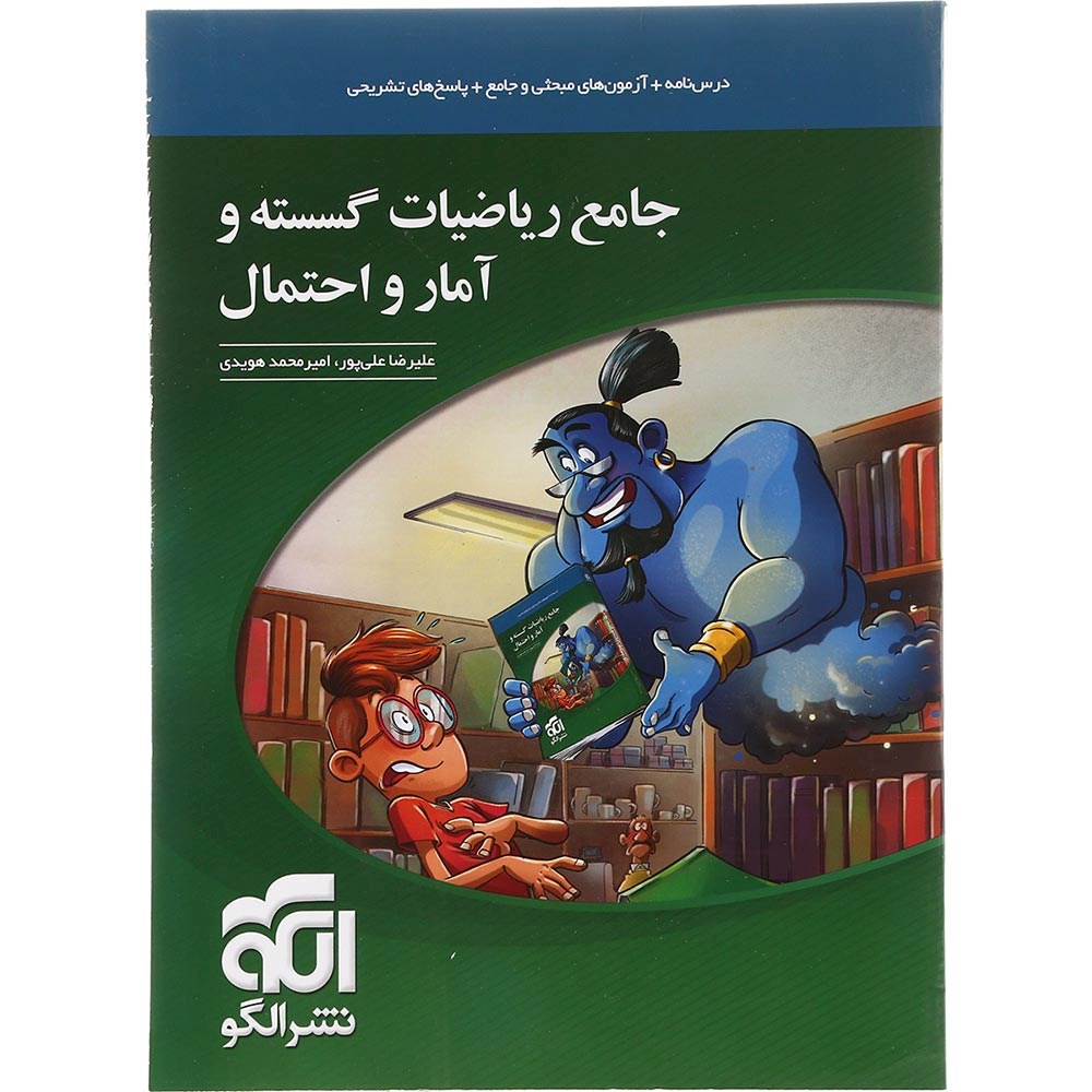 کتاب جامع ریاضیات گسسته و آمار و احتمال کنکور ریاضی انتشارات الگو سال چاپ 1403 کتاب جامع ریاضیات گسسته و آمار و احتمال کنکور ریاضی انتشارات الگو سال چاپ 1403