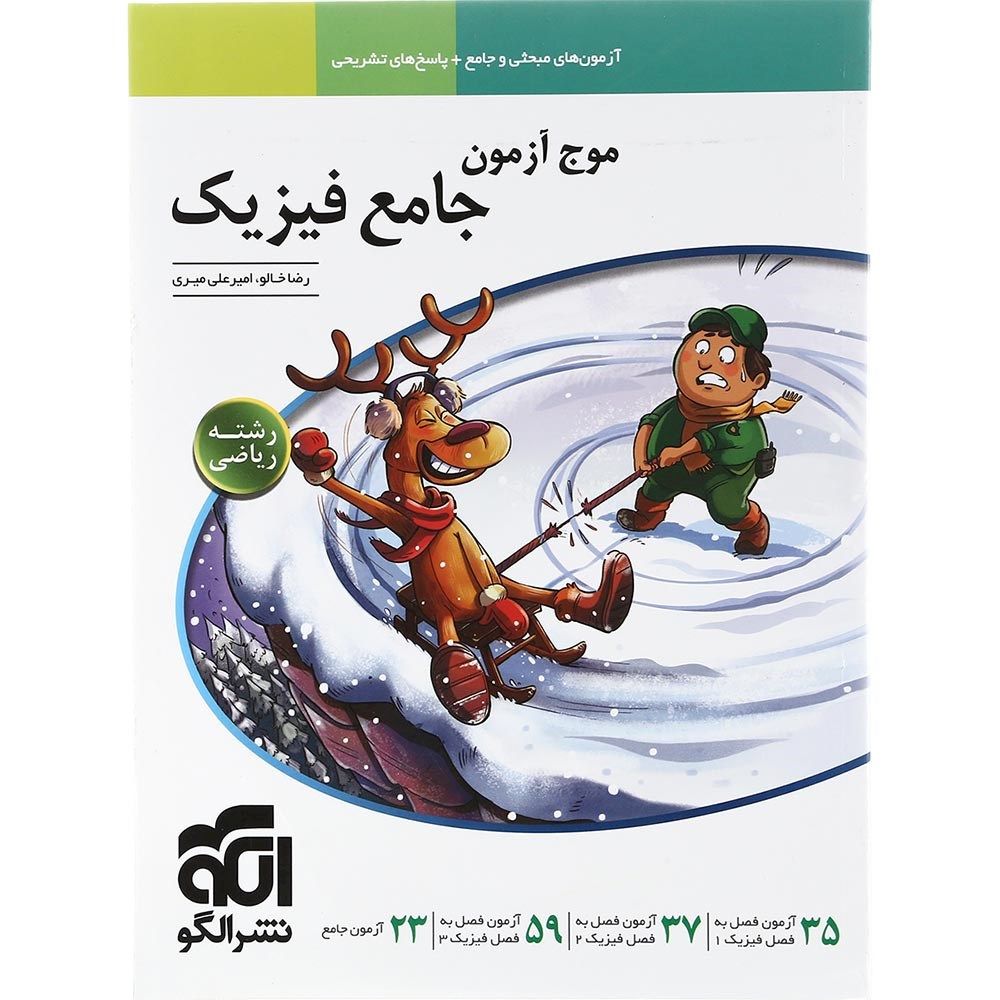 کتاب فیزیک جامع کنکور 1404 ریاضی سری موج آزمون انتشارات الگو سال چاپ 1403 کتاب فیزیک جامع کنکور 1404 ریاضی سری موج آزمون انتشارات الگو سال چاپ 1403