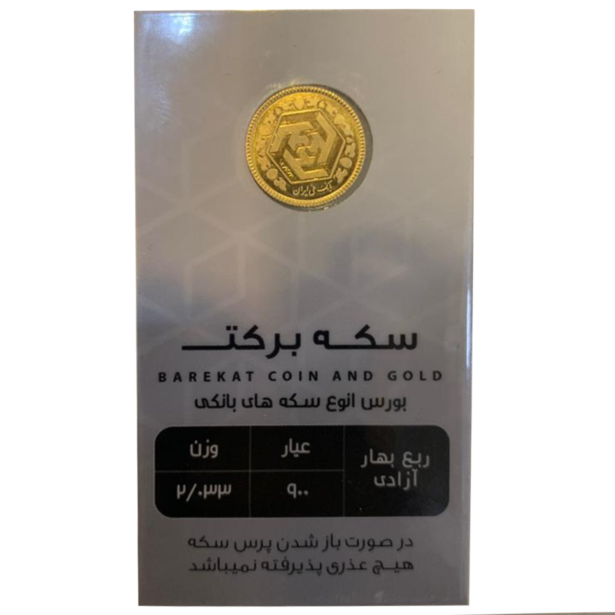 ربع سکه بهار آزادی بانکی طرح جدید سکه برکت ربع سکه بهار آزادی بانکی طرح جدید سکه برکت