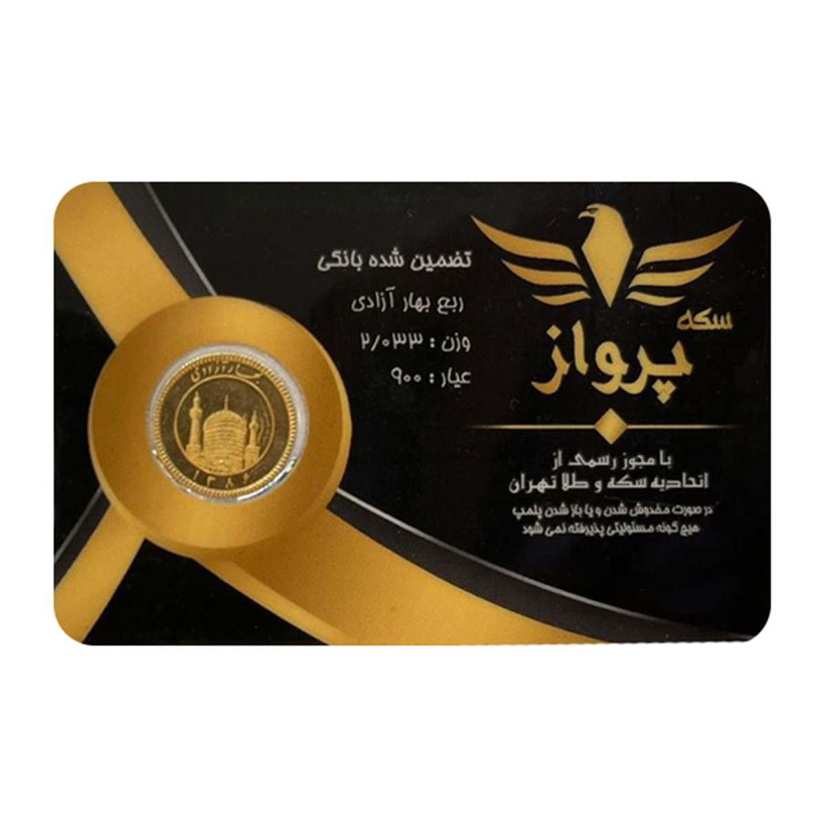 ربع سکه بهار آزادی بانکی طرح جدید سکه پرواز- ربع سکه بهار آزادی بانکی طرح جدید سکه پرواز-