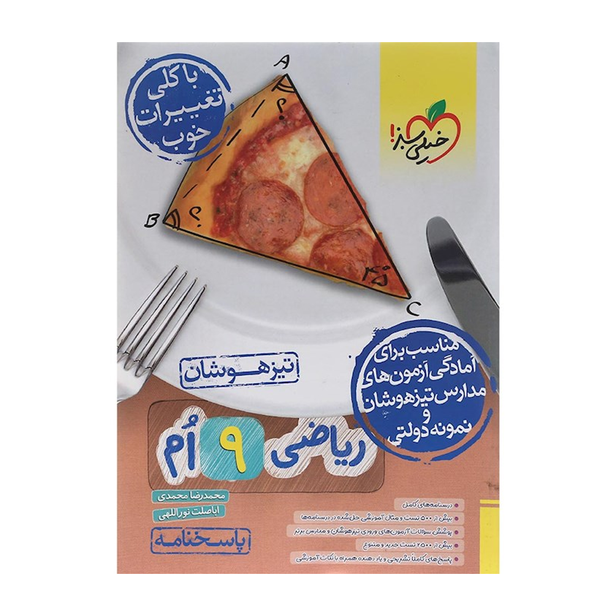 کتاب تیزهوشان ریاضی نهم جلد 2 انتشارات خیلی سبز سال چاپ 1404- کتاب تیزهوشان ریاضی نهم جلد 2 انتشارات خیلی سبز سال چاپ 1404-