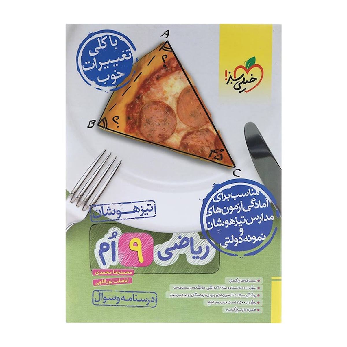 کتاب تیزهوشان ریاضی نهم جلد 1 انتشارات خیلی سبز سال چاپ 1404- کتاب تیزهوشان ریاضی نهم جلد 1 انتشارات خیلی سبز سال چاپ 1404-