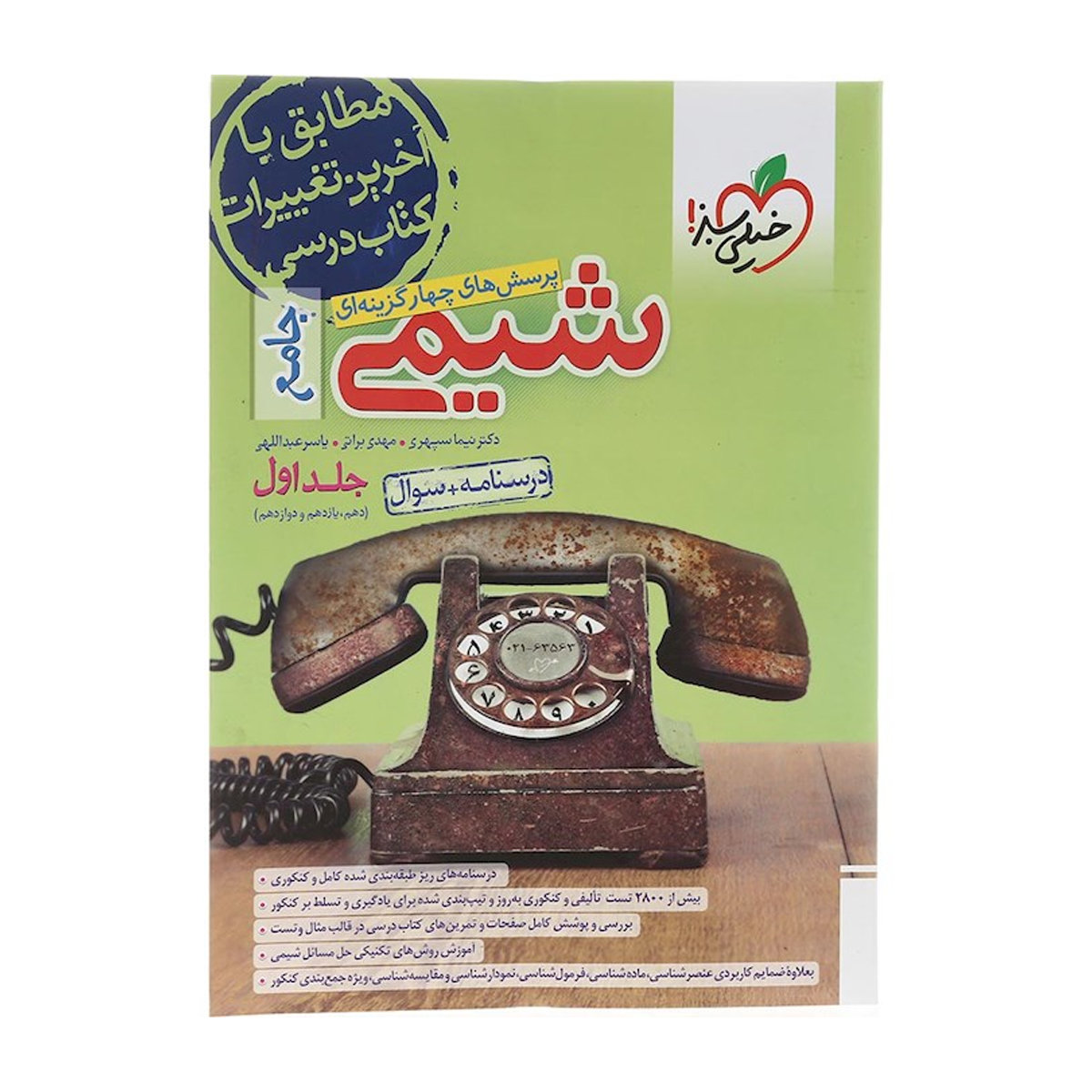 کتاب پرسش های چهار گزینه ای شیمی جامع کنکور جلد 1 انتشارات خیلی سبز سال چاپ 1404- کتاب پرسش های چهار گزینه ای شیمی جامع کنکور جلد 1 انتشارات خیلی سبز سال چاپ 1404-