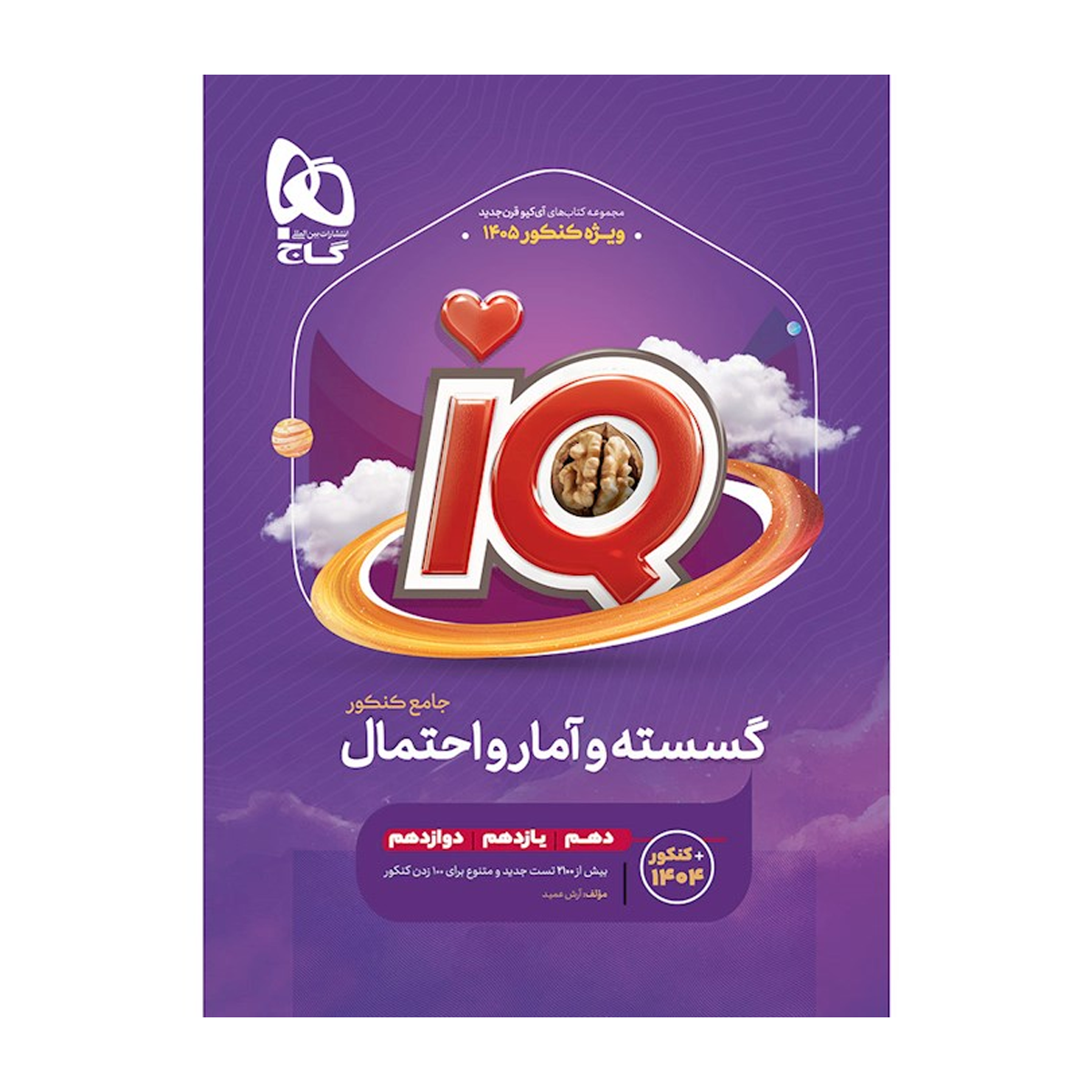کتاب گسسته و آمار و احتمال جامع کنکور ریاضی سری iQ برای کنکور 1405 انتشارات بین المللی گاج سال چاپ 1404 کتاب گسسته و آمار و احتمال جامع کنکور ریاضی سری iQ برای کنکور 1405 انتشارات بین المللی گاج سال چاپ 1404