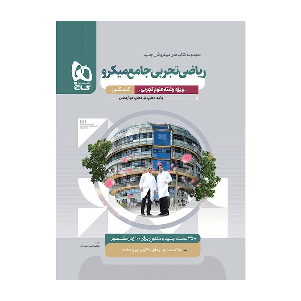 کتاب ریاضیات جامع کنکور تجربی سری میکرو طبقه بندی برای کنکور 1405 انتشارات بین المللی گاج سال چاپ 1404 کتاب ریاضیات جامع کنکور تجربی سری میکرو طبقه بندی برای کنکور 1405 انتشارات بین المللی گاج سال چاپ 1404