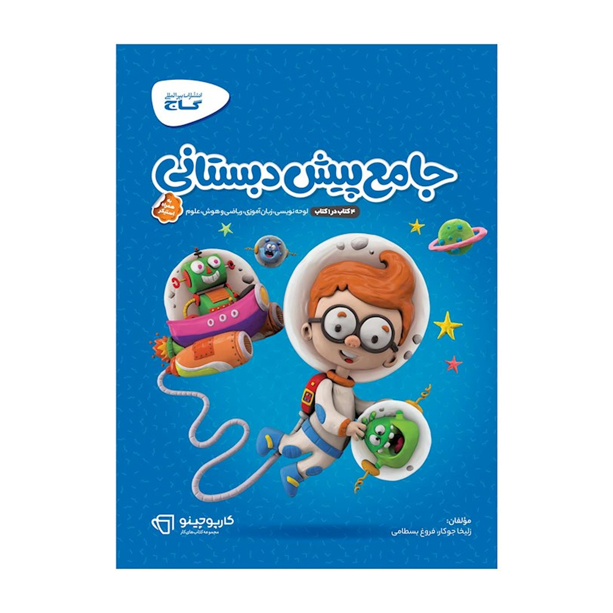 کتاب جامع پیش دبستانی سری کارپوچینو- کتاب جامع پیش دبستانی سری کارپوچینو-