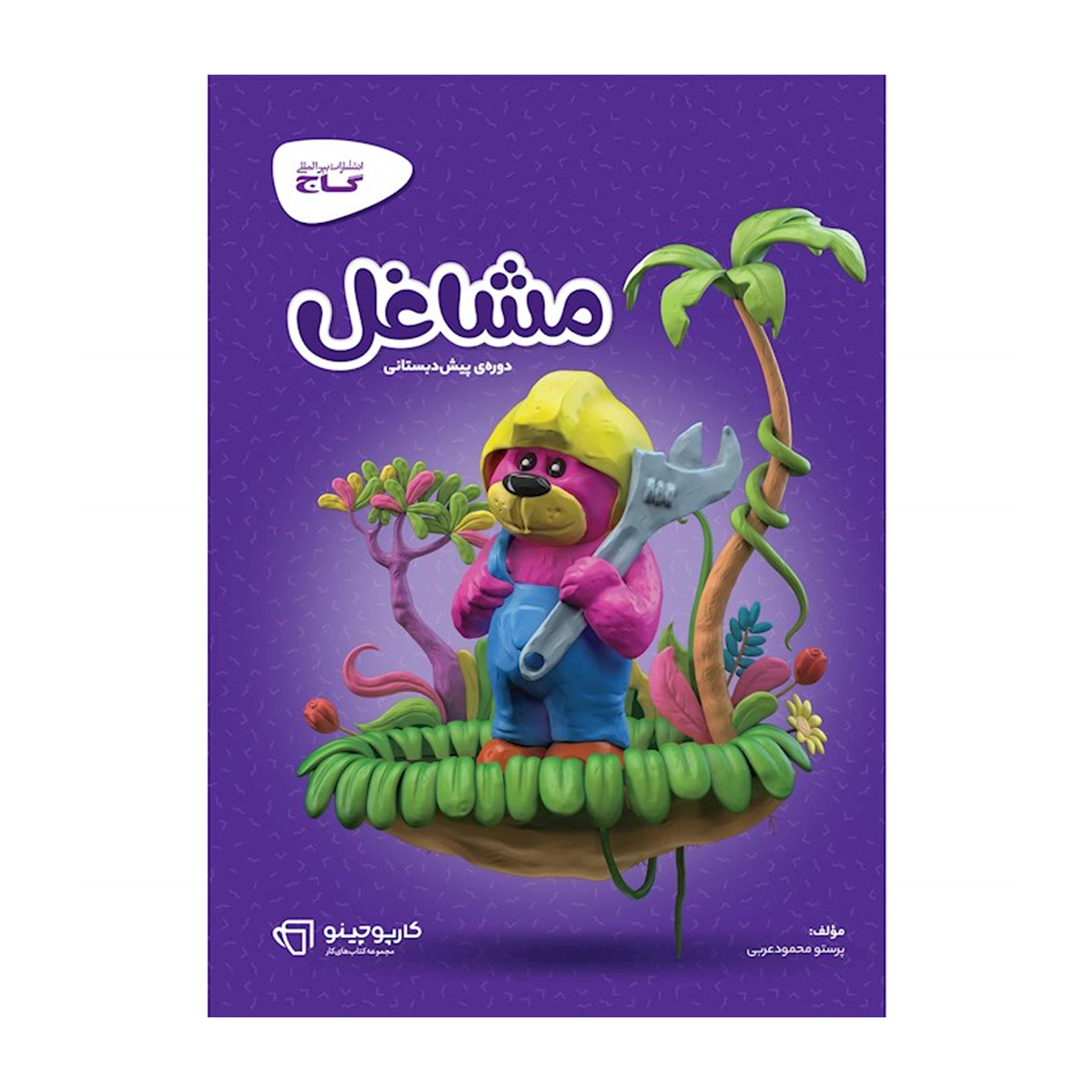 کتاب مشاغل پیش دبستانی سری کارپوچینو انتشارات بین المللی گاج سال چاپ 1404 کتاب مشاغل پیش دبستانی سری کارپوچینو انتشارات بین المللی گاج سال چاپ 1404