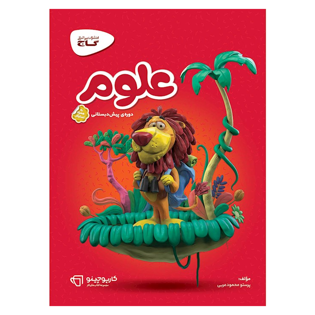 کتاب علوم پیش دبستانی سری کارپوچینو انتشارات گاج سال چاپ 1404