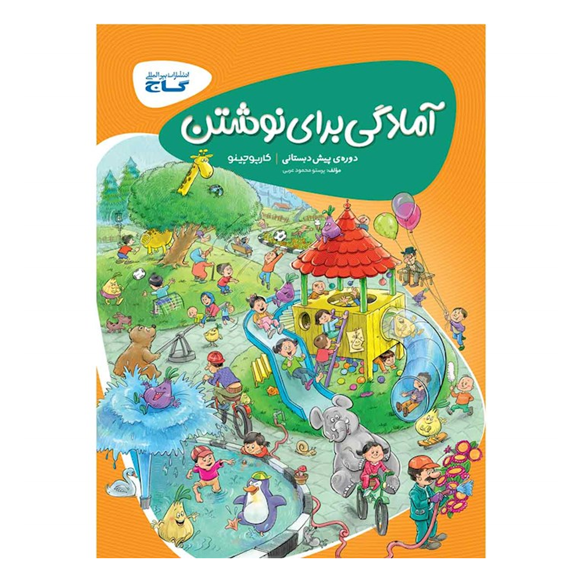 کتاب آمادگی برای نوشتن پیش دبستانی سری کارپوچینو انتشارات گاج سال چاپ 1404 کتاب آمادگی برای نوشتن پیش دبستانی سری کارپوچینو انتشارات گاج سال چاپ 1404
