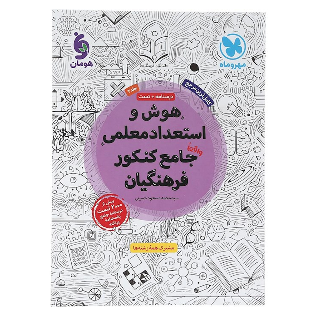 کتاب هوش و استعداد معلمی جامع کنکور فرهنگیان جلد 2 انتشارات مهر و ماه سال چاپ 1404 کتاب هوش و استعداد معلمی جامع کنکور فرهنگیان جلد 2 انتشارات مهر و ماه سال چاپ 1404