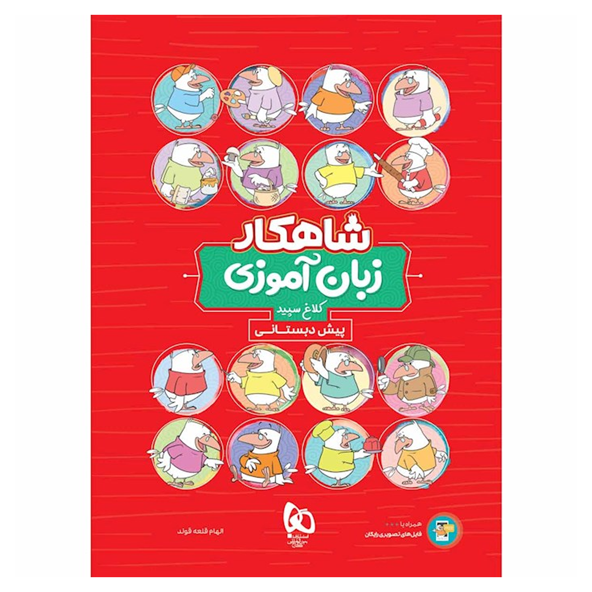 کتاب زبان آموزی پیش دبستانی سری شاهکار کلاغ سپید انتشارات گاج سال چاپ 1404 کتاب زبان آموزی پیش دبستانی سری شاهکار کلاغ سپید انتشارات گاج سال چاپ 1404