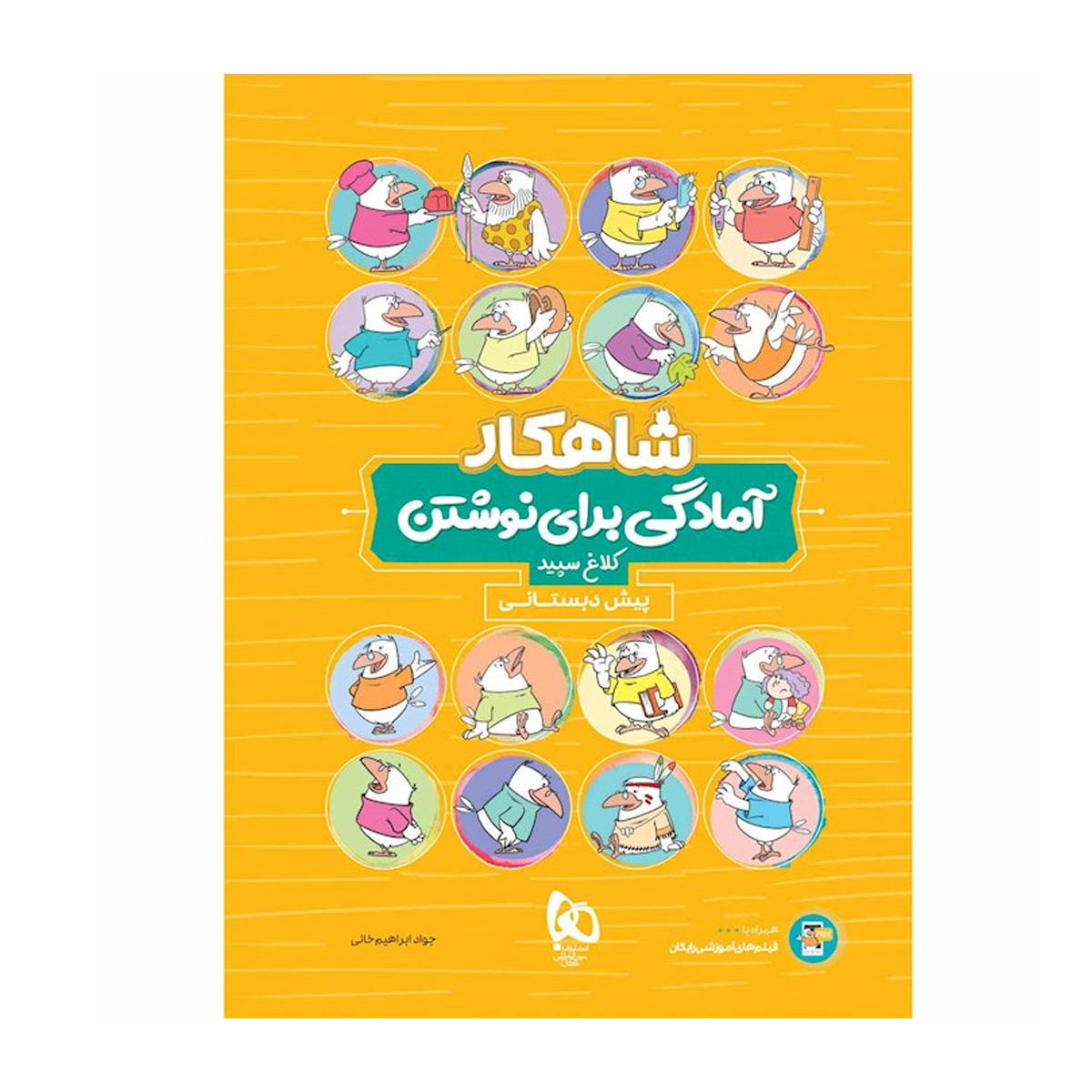 کتاب آمادگی برای نوشتن پیش دبستانی سری شاهکار کلاغ سپید انتشارات گاج سال چاپ 1404 کتاب آمادگی برای نوشتن پیش دبستانی سری شاهکار کلاغ سپید انتشارات گاج سال چاپ 1404