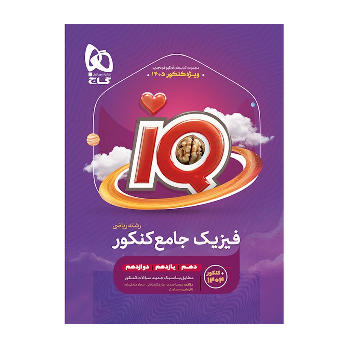 کتاب فیزیک جامع کنکور ریاضی سری iQ برای کنکور 1405 انتشارات بین المللی گاج سال چاپ 1404 کتاب فیزیک جامع کنکور ریاضی سری iQ برای کنکور 1405 انتشارات بین المللی گاج سال چاپ 1404