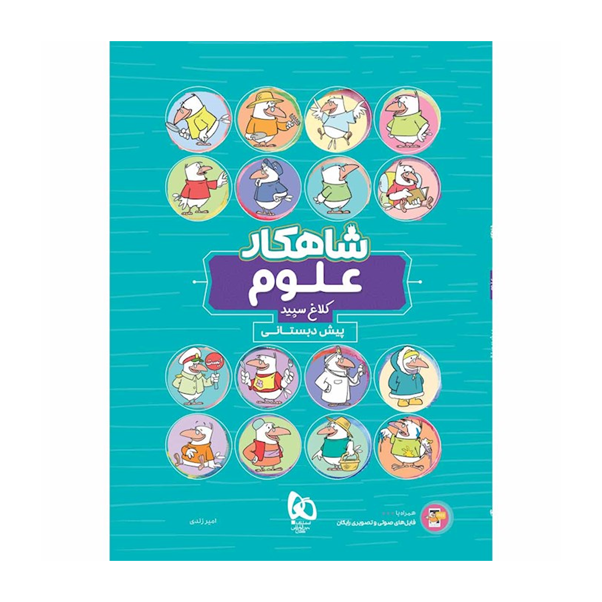 کتاب علوم پیش دبستانی سری شاهکار کلاغ سپید انتشارات بین المللی گاج سال چاپ 1404 کتاب علوم پیش دبستانی سری شاهکار کلاغ سپید انتشارات بین المللی گاج سال چاپ 1404
