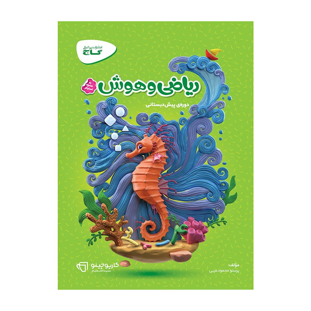 کتاب ریاضی و هوش پیش دبستانی سری کارپوچینو انتشارات بین المللی گاج سال چاپ 1404 کتاب ریاضی و هوش پیش دبستانی سری کارپوچینو انتشارات بین المللی گاج سال چاپ 1404