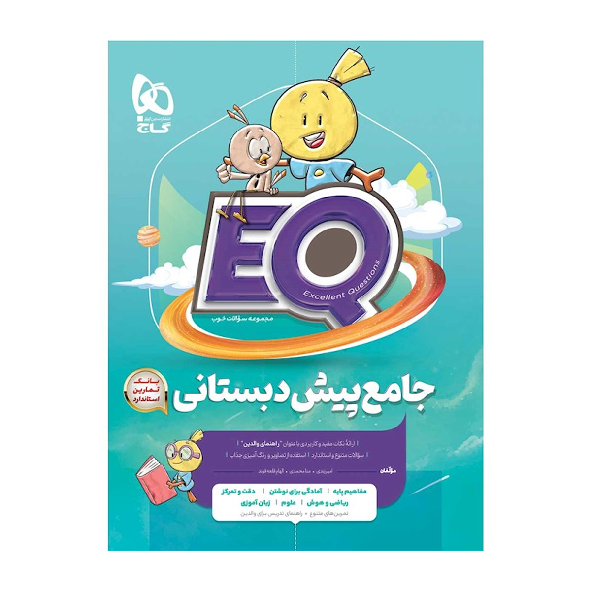 کتاب جامع پیش دبستانی سری EQ انتشارات بین المللی گاج سال چاپ 1404 کتاب جامع پیش دبستانی سری EQ انتشارات بین المللی گاج سال چاپ 1404