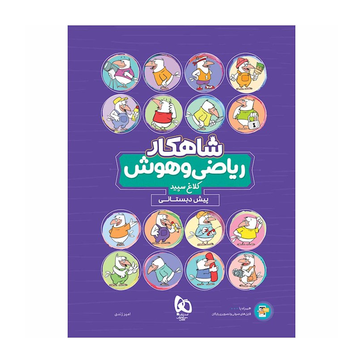 کتاب ریاضی و هوش پیش دبستانی سری شاهکار کلاغ سپید انتشارات بین المللی گاج سال چاپ 1404 کتاب ریاضی و هوش پیش دبستانی سری شاهکار کلاغ سپید انتشارات بین المللی گاج سال چاپ 1404