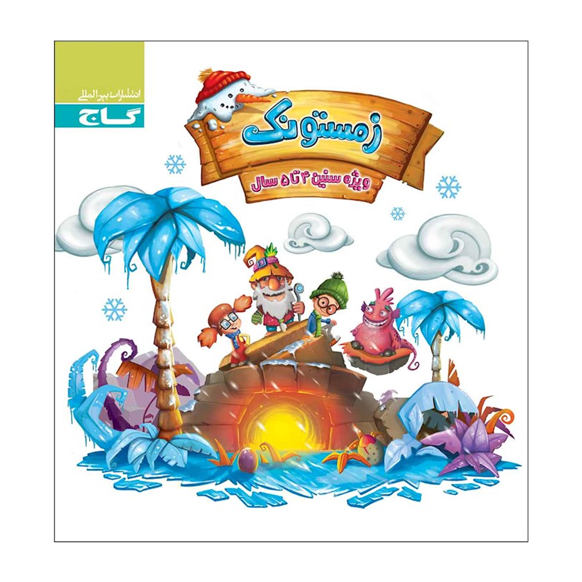 کتاب زمستونک ویژه سنین 4 تا 5 سال انتشارات بین المللی گاج سال چاپ 1404 کتاب زمستونک ویژه سنین 4 تا 5 سال انتشارات بین المللی گاج سال چاپ 1404