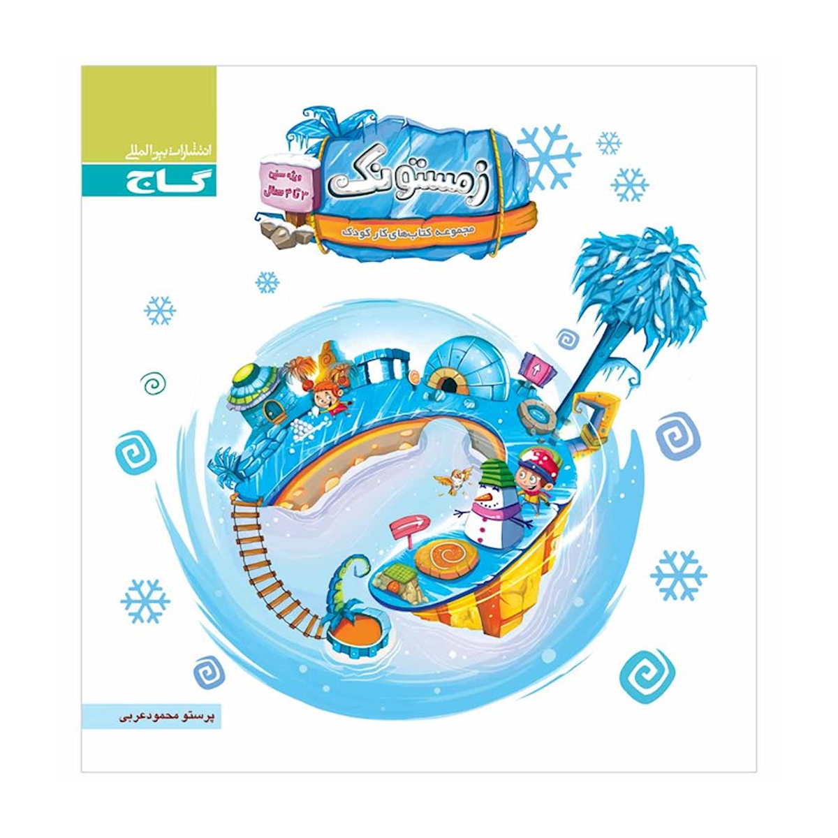 کتاب زمستونک ویژه سنین 3 تا 4 سال انتشارات بین المللی گاج سال چاپ 1404 کتاب زمستونک ویژه سنین 3 تا 4 سال انتشارات بین المللی گاج سال چاپ 1404