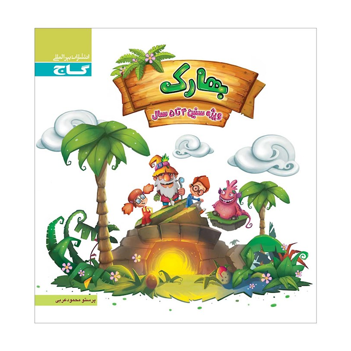 کتاب بهارک ویژه سنین 4 تا 5 سال انتشارات بین المللی گاج سال چاپ 1404 کتاب بهارک ویژه سنین 4 تا 5 سال انتشارات بین المللی گاج سال چاپ 1404