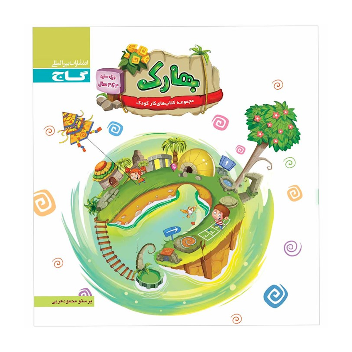 کتاب بهارک ویژه سنین 3 تا 4 سال انتشارات بین المللی گاج سال چاپ 1404 کتاب بهارک ویژه سنین 3 تا 4 سال انتشارات بین المللی گاج سال چاپ 1404