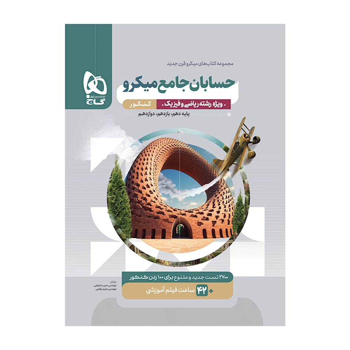 کتاب حسابان جامع کنکور ریاضی سری میکرو طبقه بندی انتشارات بین المللی گاج سال چاپ 1404 کتاب حسابان جامع کنکور ریاضی سری میکرو طبقه بندی انتشارات بین المللی گاج سال چاپ 1404