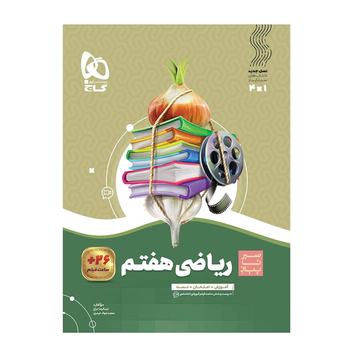 کتاب ریاضی هفتم سری سیر تا پیاز انتشارات بین المللی گاج سال چاپ 1404- کتاب ریاضی هفتم سری سیر تا پیاز انتشارات بین المللی گاج سال چاپ 1404-