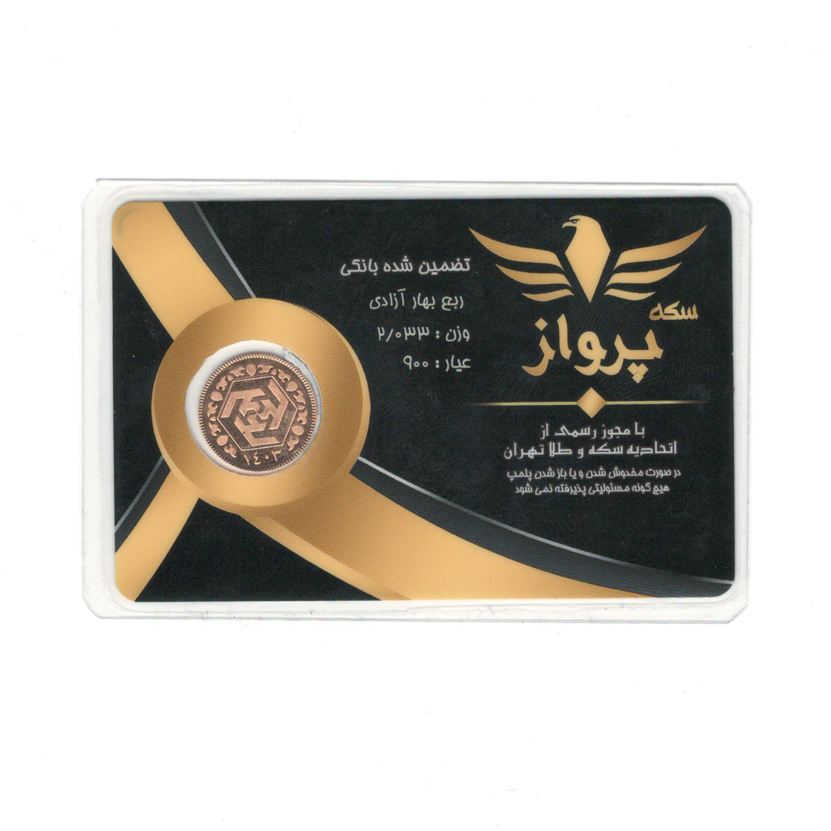 ربع سکه بهار آزادی طرح جدید سکه پرواز سال ضرب 1403 ربع سکه بهار آزادی طرح جدید سکه پرواز سال ضرب 1403