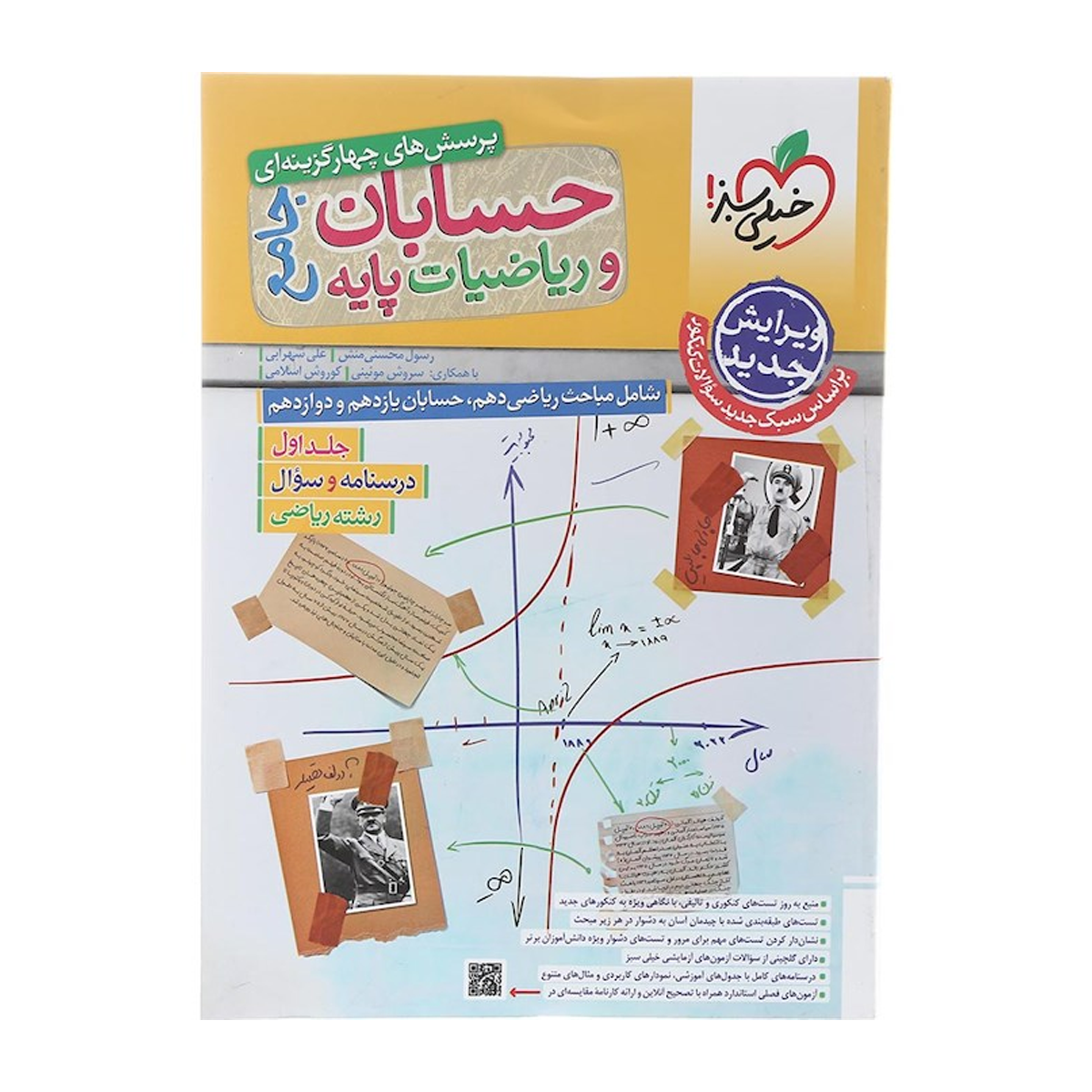 کتاب پرسش های چهار گزینه ای حسابان و ریاضیات پایه کنکور ریاضی جلد 1 انتشارات خیلی سبز سال چاپ 1404 کتاب پرسش های چهار گزینه ای حسابان و ریاضیات پایه کنکور ریاضی جلد 1 انتشارات خیلی سبز سال چاپ 1404