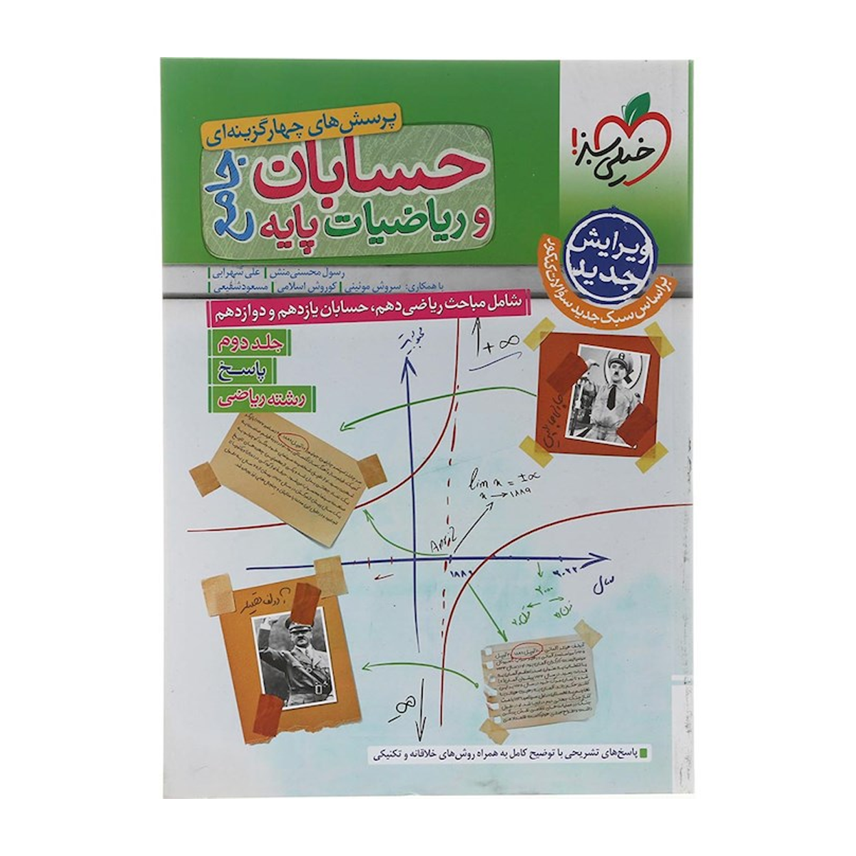 کتاب پرسش های چهار گزینه ای حسابان و ریاضیات پایه کنکور ریاضی جلد 2 انتشارات خیلی سبز سال چاپ 1404 کتاب پرسش های چهار گزینه ای حسابان و ریاضیات پایه کنکور ریاضی جلد 2 انتشارات خیلی سبز سال چاپ 1404