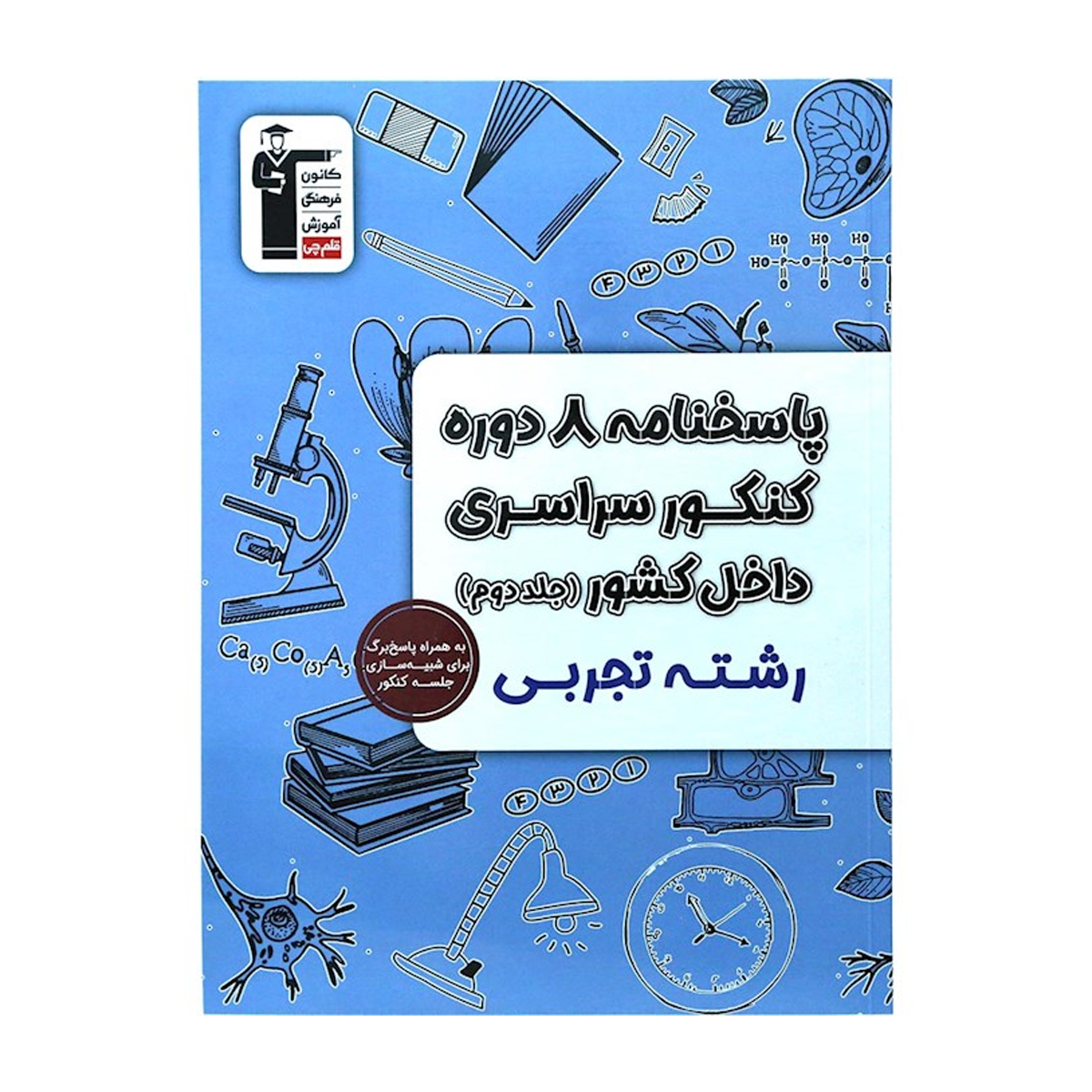 کتاب پاسخنامه 8 دوره کنکور درس های سراسری داخل کشور کنکور تجربی جلد 2 انتشارات کانون فرهنگی آموزش سال چاپ 1404 کتاب پاسخنامه 8 دوره کنکور درس های سراسری داخل کشور کنکور تجربی جلد 2 انتشارات کانون فرهنگی آموزش سال چاپ 1404