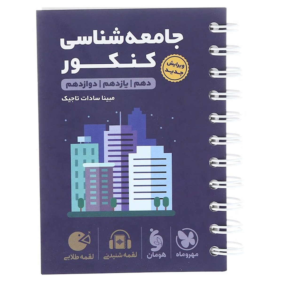 کتاب جامعه شناسی جامع کنکور انسانی سری لقمه طلایی انتشارات مهر و ماه سال چاپ 1404 کتاب جامعه شناسی جامع کنکور انسانی سری لقمه طلایی انتشارات مهر و ماه سال چاپ 1404