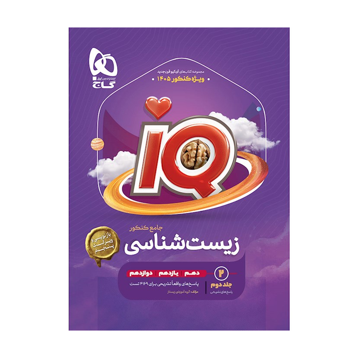 کتاب زیست شناسی جامع کنکور تجربی جلد ۲ سری iQ برای کنکور 1405 کتاب زیست شناسی جامع کنکور تجربی جلد ۲ سری iQ برای کنکور 1405