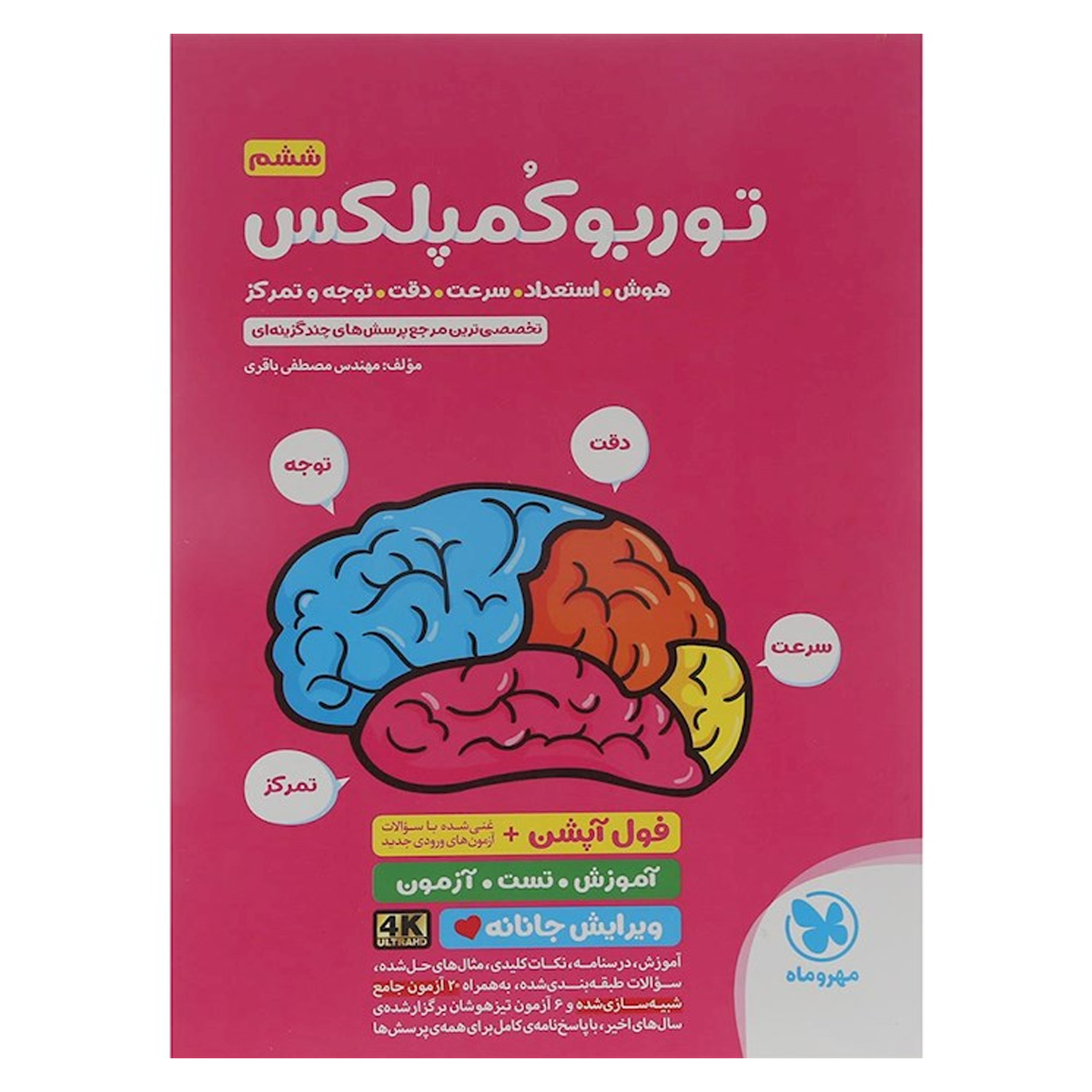 کتاب توربو کمپلکس فول آپشن ششم انتشارات مهر و ماه سال چاپ 1404 کتاب توربو کمپلکس فول آپشن ششم انتشارات مهر و ماه سال چاپ 1404