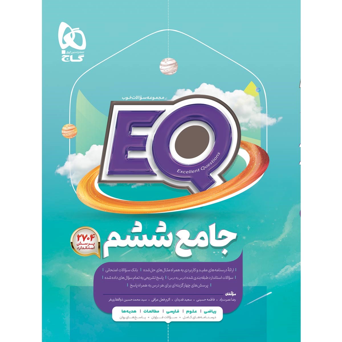 کتاب جامع ششم سری EQ انتشارات گاج کتاب جامع ششم سری EQ انتشارات گاج