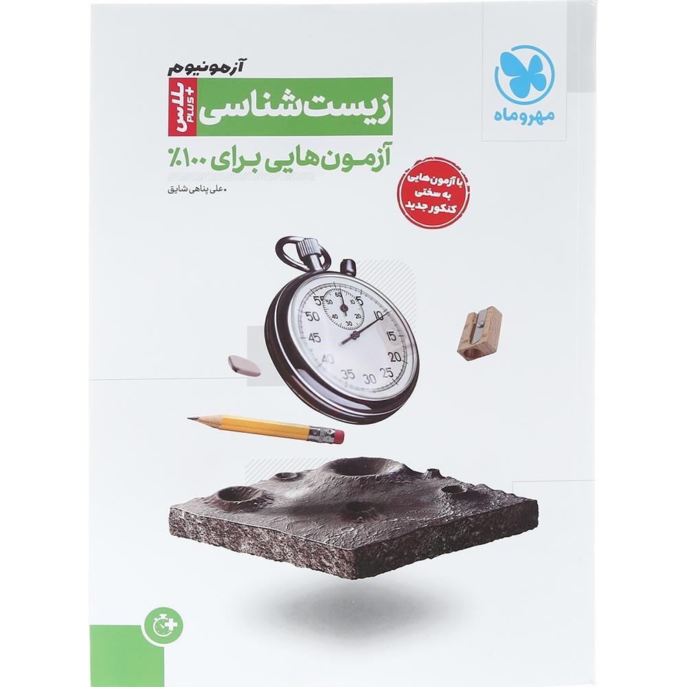 کتاب زیست شناسی جامع کنکور سری آزمونیوم انتشارات مهر و ماه سال چاپ 1404 کتاب زیست شناسی جامع کنکور سری آزمونیوم انتشارات مهر و ماه سال چاپ 1404