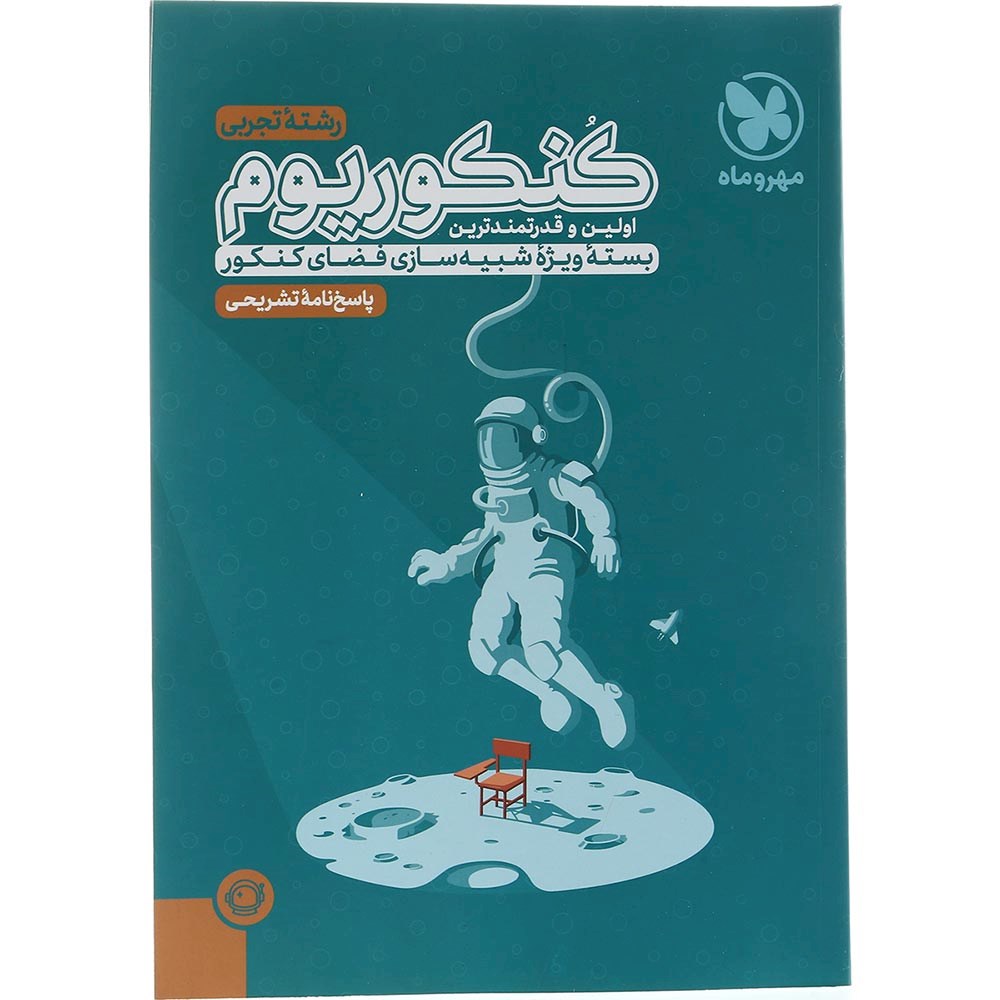 کتاب کنکوریوم جامع کنکور تجربی جلد 2 انتشارات مهر و ماه سال چاپ 1404 کتاب کنکوریوم جامع کنکور تجربی جلد 2 انتشارات مهر و ماه سال چاپ 1404