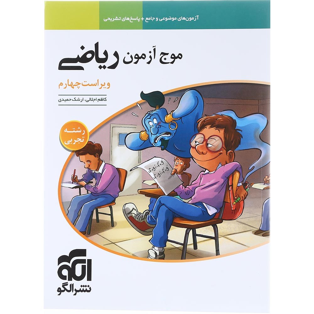 کتاب ریاضیات جامع کنکور تجربی سری موج آزمون انتشارات الگو سال چاپ 1404 کتاب ریاضیات جامع کنکور تجربی سری موج آزمون انتشارات الگو سال چاپ 1404