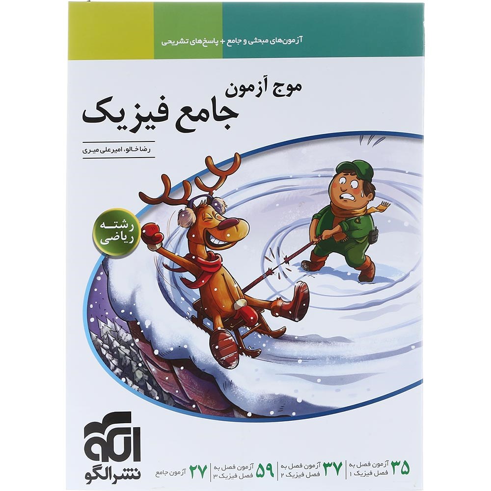 کتاب فیزیک جامع کنکور ریاضی سری موج آزمون انتشارات الگو سال چاپ 1404 کتاب فیزیک جامع کنکور ریاضی سری موج آزمون انتشارات الگو سال چاپ 1404