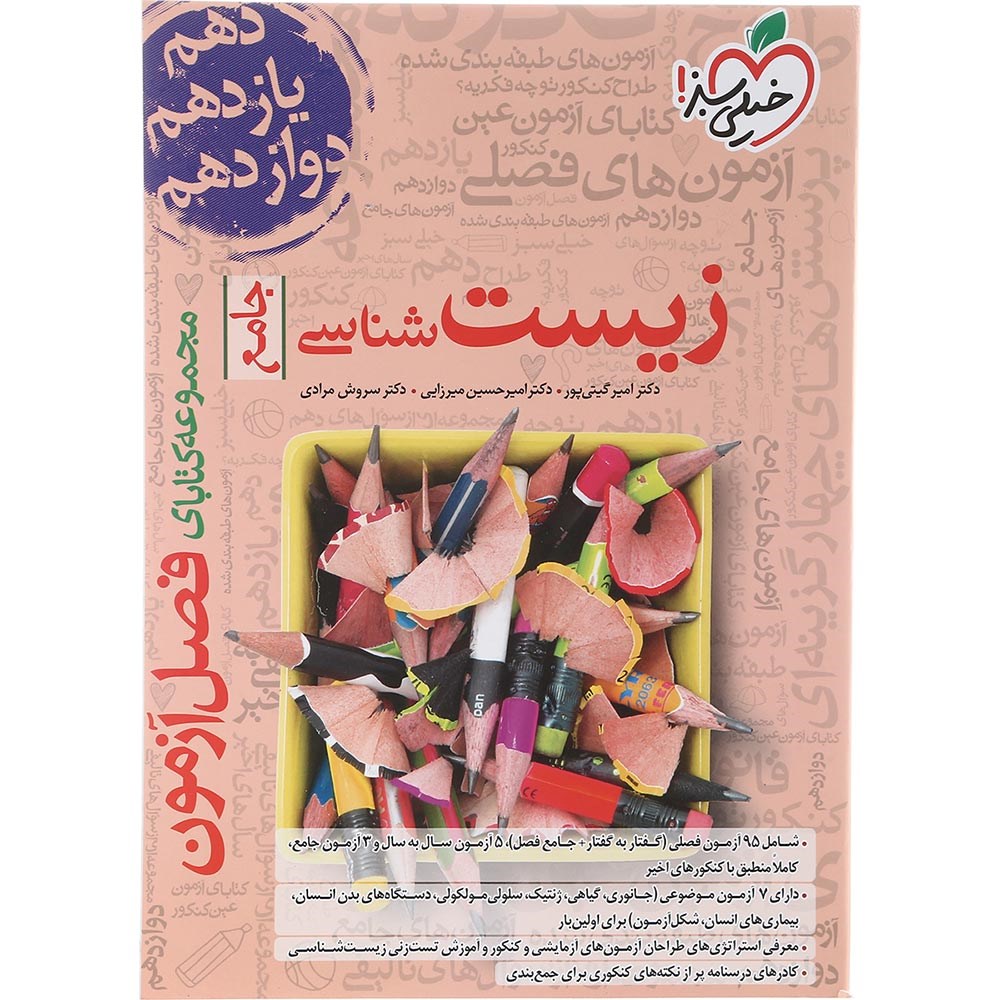 کتاب زیست شناسی جامع کنکور تجربی سری فصل آزمون انتشارات خیلی سبز سال چاپ 1404