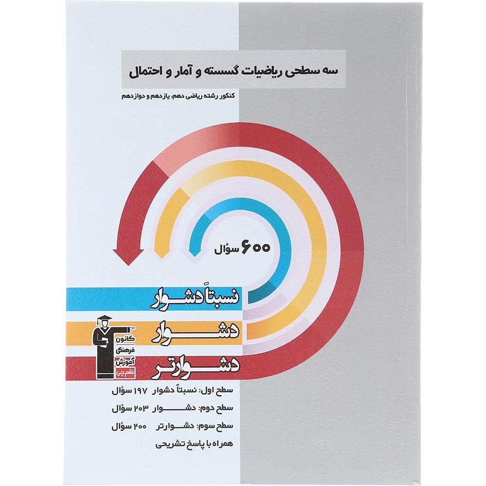 کتاب سه سطحی ریاضیات گسسته و آمار و احتمال جامع کنکور ریاضی انتشارات کانون فرهنگی آموزش سال چاپ 1404 کتاب سه سطحی ریاضیات گسسته و آمار و احتمال جامع کنکور ریاضی انتشارات کانون فرهنگی آموزش سال چاپ 1404
