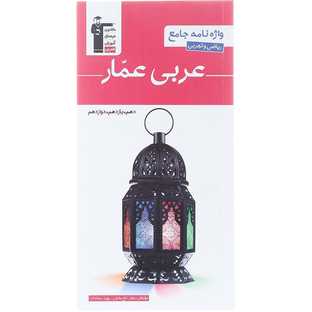 کتاب واژه نامه عربی عمار جامع کنکور انتشارات کانون فرهنگی آموزش سال چاپ 1404