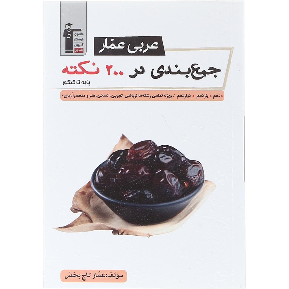 کتاب جمع بندی در 200 نکته عربی عمار جامع کنکور انتشارات کانون فرهنگی آموزش سال چاپ 1404