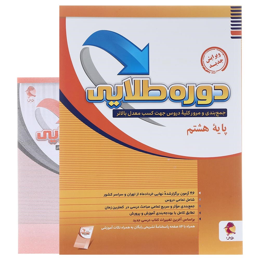 کتاب جامع هشتم سری دوره طلایی انتشارات پویش اندیشه خوارزمی سال چاپ 1404 کتاب جامع هشتم سری دوره طلایی انتشارات پویش اندیشه خوارزمی سال چاپ 1404