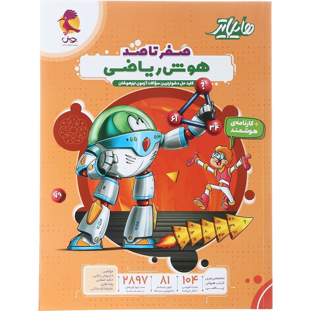 کتاب هوش ریاضی ششم سری هایلایتر انتشارات پویش اندیشه خوارزمی سال چاپ 1404 کتاب هوش ریاضی ششم سری هایلایتر انتشارات پویش اندیشه خوارزمی سال چاپ 1404