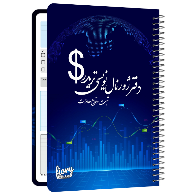 دفتر ژورنال نویسی مستر راد مدل ثبت معاملات طرح تریدر کد 1929 دفتر ژورنال نویسی مستر راد مدل ثبت معاملات طرح تریدر کد 1929