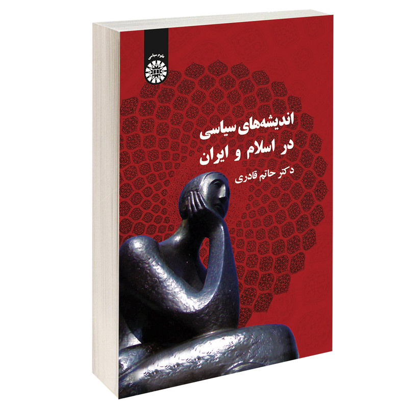 کتاب اندیشه های سیاسی در اسلام و ایران اثر دکتر حاتم قادری نشر سمت کتاب اندیشه های سیاسی در اسلام و ایران اثر دکتر حاتم قادری نشر سمت